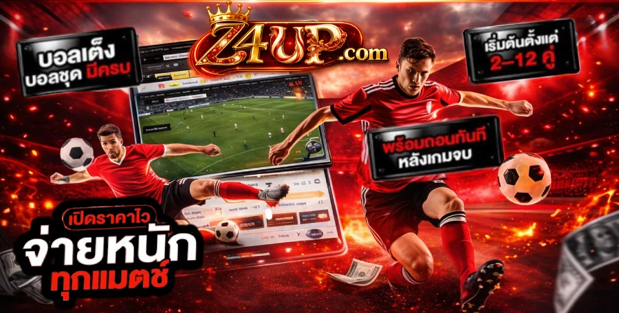 Z4UP คาสิโนออนไลน์เว็บตรง หน้าแรก