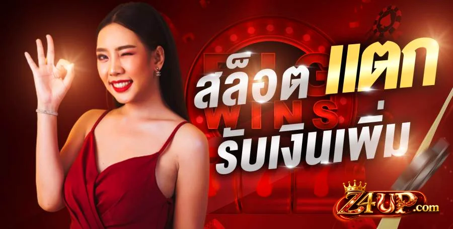 โปรโมชั่นสมาชิกใหม่ Z4UP รับโบนัสฟรี